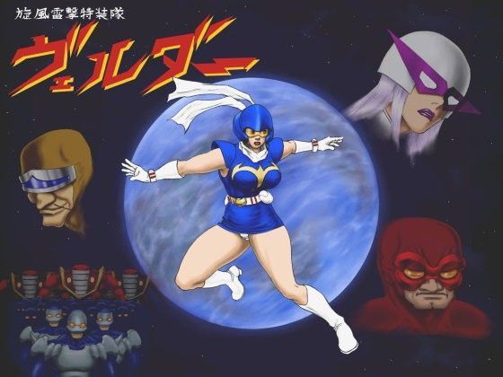 旋風雷撃特装隊 ヴェルダー 第59話 (同人誌)