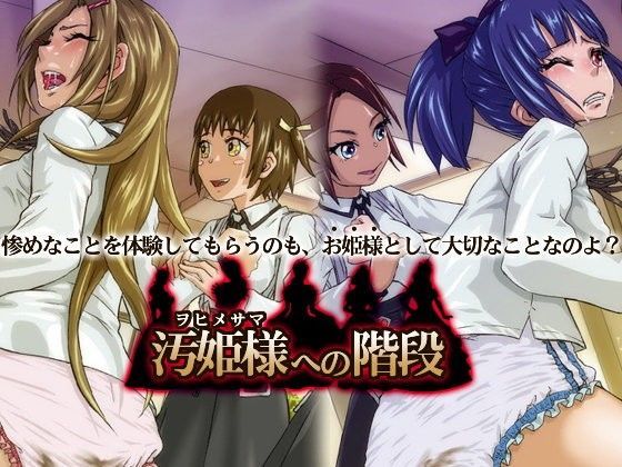 汚姫様への階段 (同人誌)