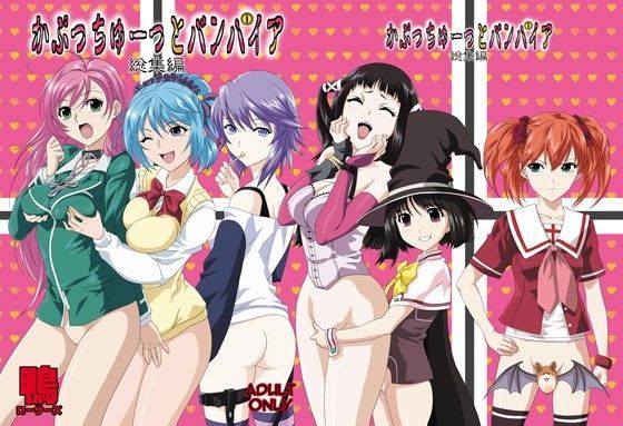 かぷっちゅーっとバンパイア総集編 (同人誌)