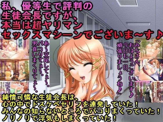 私、優等生で評判の生徒会長ですが、本当は超ヤリマンセックスマシーンでございま〜す♪ (同人誌)