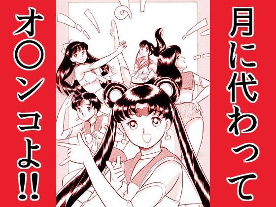 ブルレンジャー参上・月に代わってオマルンコよ (同人誌)