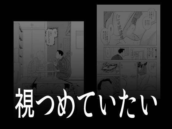 視つめていたい (同人誌)