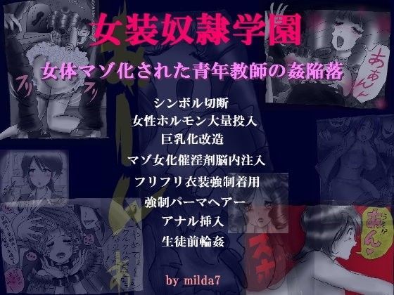 女装奴●学園 ・ 女体人マゾ化させられた青年教師の姦陥落 (同人誌)
