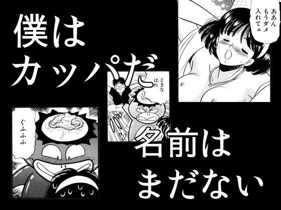 僕はカッパだ名前はまだない (同人誌)