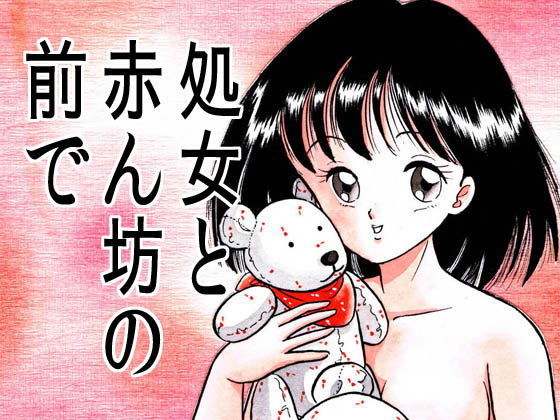 処女と赤ん坊の前で (同人誌)