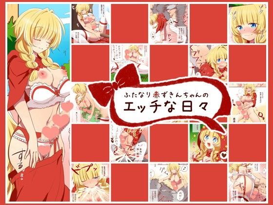 ふたなり赤ずきんちゃんのエッチな日々 (同人誌)