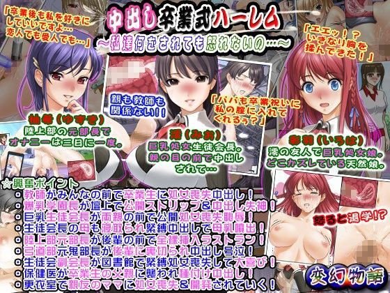 中出し卒業式ハーレム〜私達何をされても怒れないの…〜 (同人誌)