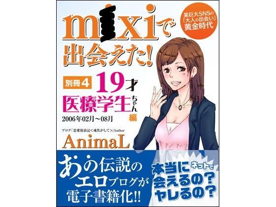 m●xiで出会えた！ 別冊4 19歳医療学生ちゃん編 (同人誌)