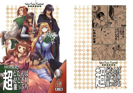 超どたんばせとぎわ崖っぷち (同人誌)