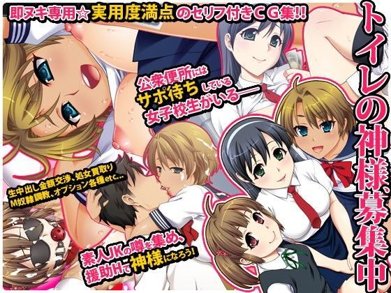 『トイレの神様、募集中』セリフ付きCG集 (同人誌)