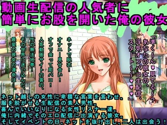 動画生配信の人気者に簡単にお股を開いた俺の彼女 (同人誌)