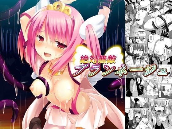 絶対無敵ブランネージュ (同人誌)