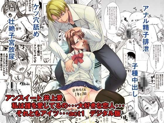 アンスイート 井上愛 私は誰を愛してるの…大好きな恋人…それともアイツ…act1 (同人誌)