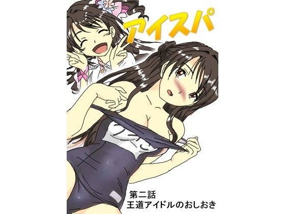 アイドル・スパンキング≪アイスパ≫part2 (同人誌)