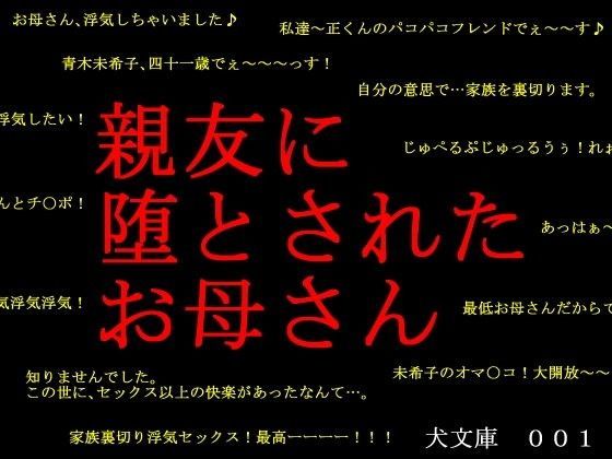 親友に堕とされたお母さん (同人誌)