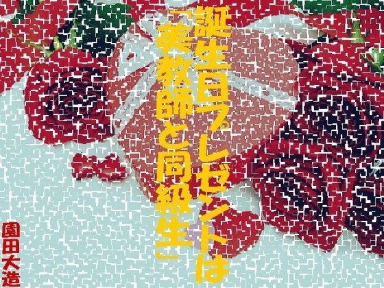 誕生日プレゼントは「美教師と同級生」 (同人誌)