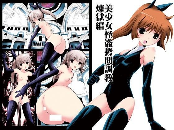 美少女怪盗拷問調教 煉獄編 (同人誌)