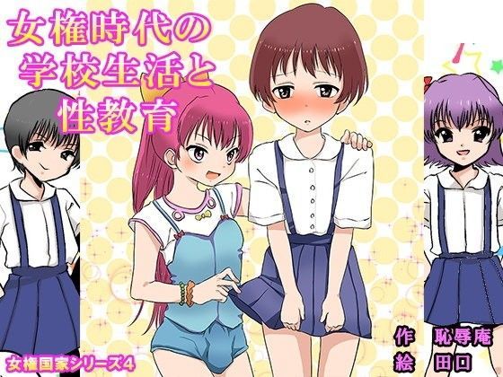 女権時代の学校生活と性教育 (同人誌)