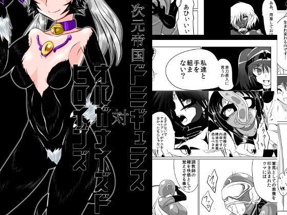 次元帝国ドミギュラス対オルガナイズドヒロインズ (同人誌)