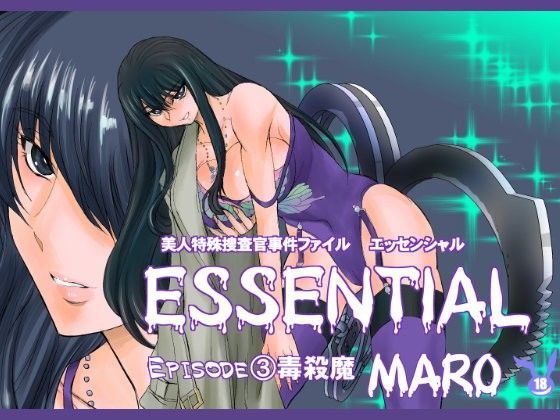 エッセンシャル3話 (同人誌)