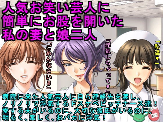 人気お笑い芸人に簡単にお股を開いた私の妻と娘二人 (同人誌)