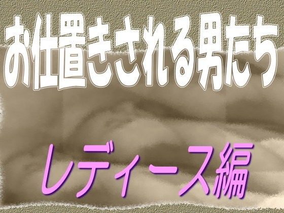 お仕置きされる男たち-レディース編 (同人誌)
