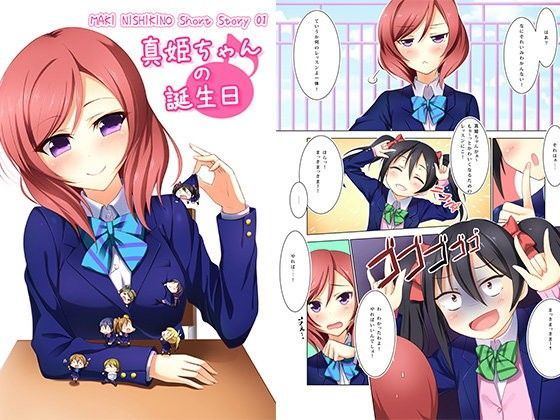 真姫ちゃんの誕生日 (同人誌)