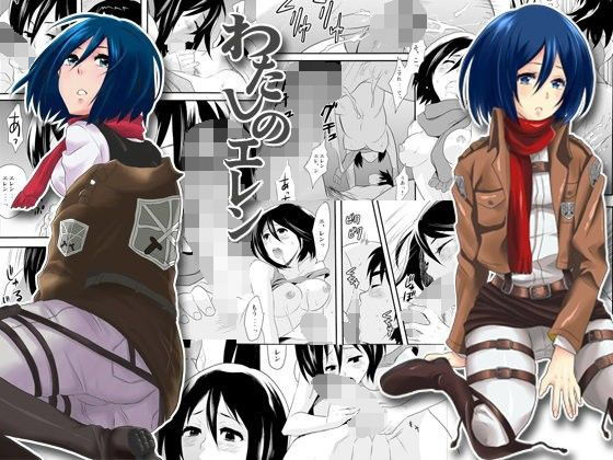 わたしのエレン1＋2 (同人誌)