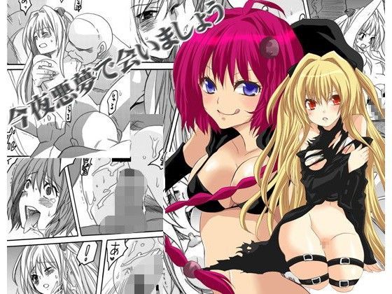 今夜悪夢で会いましょう (同人誌)