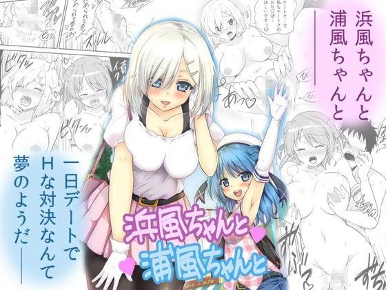 浜風ちゃんと浦風ちゃんと (同人誌)