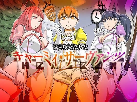 凌●魔法少女「チャーミィ・サーヴァンツ」 (同人誌)