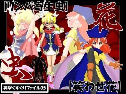 笑わせ花 (同人誌)