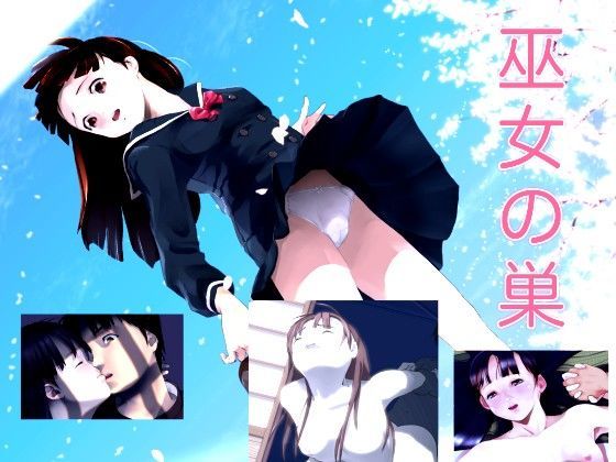 巫女の巣（小説＋音声） (同人誌)