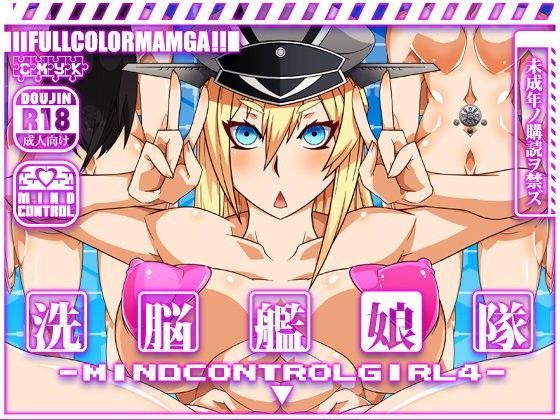 洗脳艦○隊 マインド・コントロール・ガール4 (同人誌)