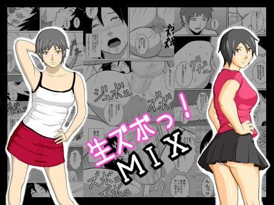 生ズボっ！MIX〜あまぽて屋総集編〜 (同人誌)