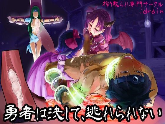 勇者は決して、逃れられない。 (同人誌)