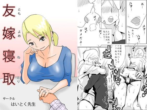 友嫁寝取 (同人誌)