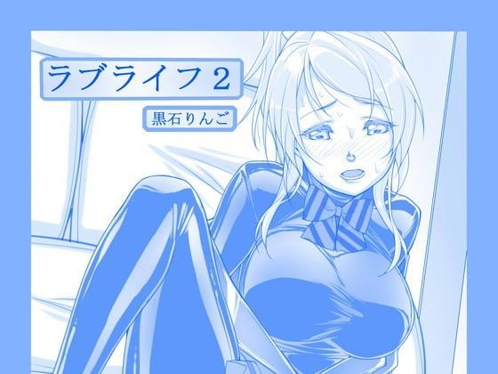 ラブライフ2 (同人誌)