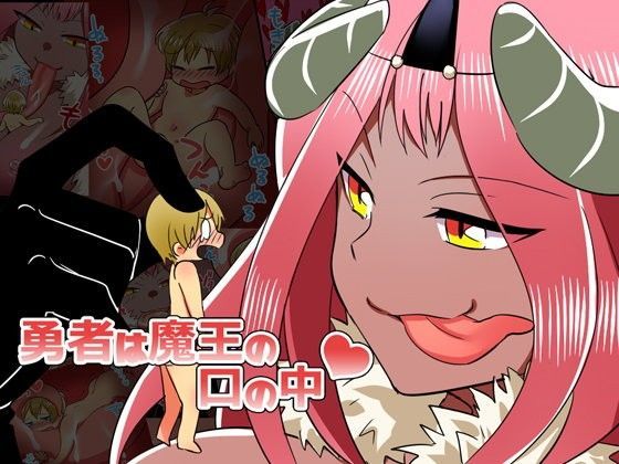 勇者は魔王の口の中 (同人誌)