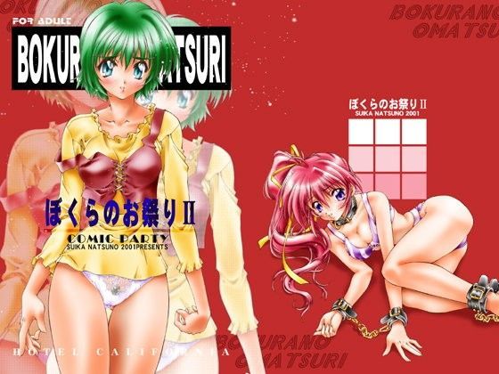 BOKURANO OMATSURI_DL (同人誌)