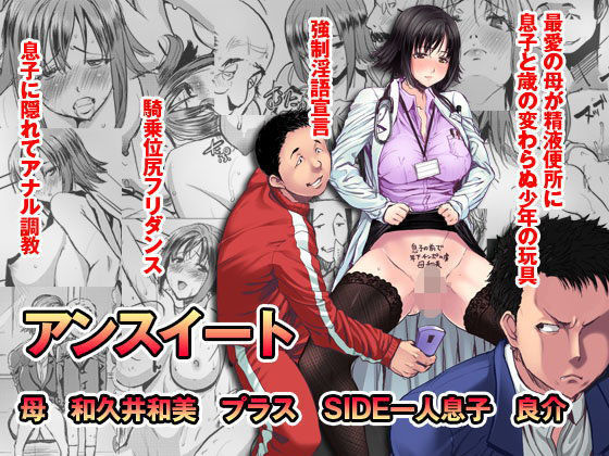 アンスイート 母 和久井和美プラス SIDE一人息子 良介 (同人誌)