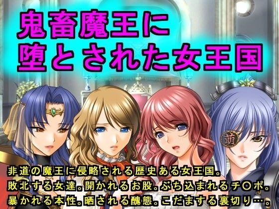 鬼畜魔王に堕とされた女王国 (同人誌)
