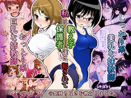 姉妹せんせいのえっちな情事 (同人誌)