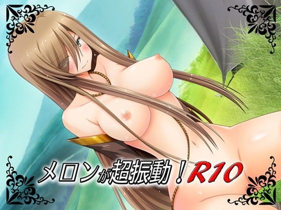 メロンが超振動！R10 (同人誌)