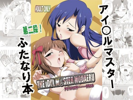 THE iD○L M@STER MODAERU (同人誌)
