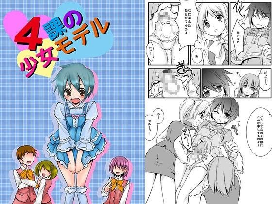 4課の少女モデル (同人誌)