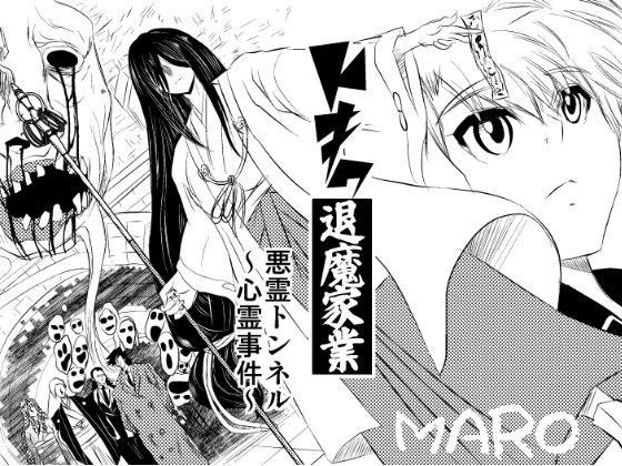 トキワ退魔家業 (同人誌)