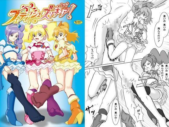 フェティッシュズリキュア！ (同人誌)