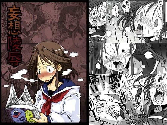 妄想○辱 (同人誌)