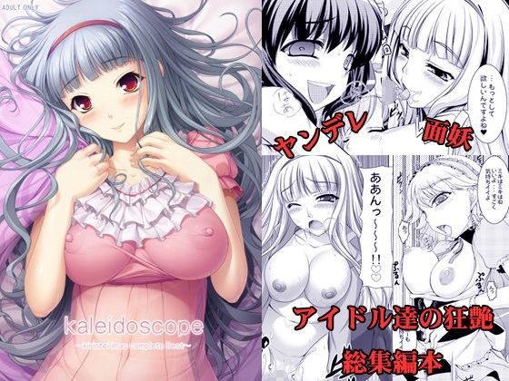 kaleidoscope〜ア○ドルマスター総集編本〜 (同人誌)